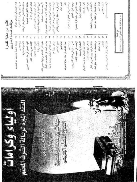 تحميل كتاب أولياء وكرامات النقد المبرم لرسالة الشرف المحتم للحافظ السيوطي PDF عبد الله بن محمد بن الصديق الغماري