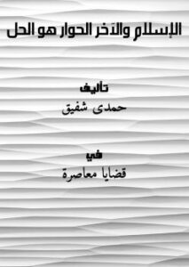 تحميل كتاب الإسلام والآخر الحوار هو الحل ل حمدى شفيق PDF