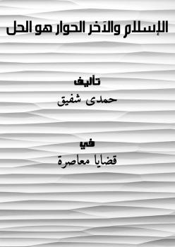 تحميل كتاب الإسلام والآخر الحوار هو الحل ل حمدى شفيق PDF