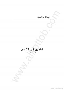 تحميل كتاب الطريق إلى الشمس PDF عبد الكريم ناصيف