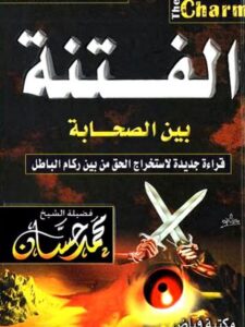 تحميل كتاب الفتنة بين الصحابة قراءة جديدة لاستخراج الحق من بين ركام الباطل لمحمد حسان PDF
