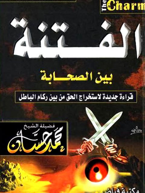 تحميل كتاب الفتنة بين الصحابة قراءة جديدة لاستخراج الحق من بين ركام الباطل لمحمد حسان PDF