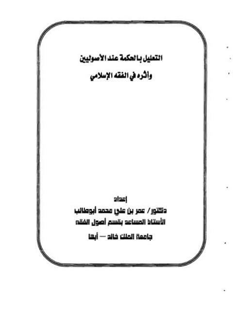 تحميل كتاب التعليل بالحكمة عند الأصوليين وأثره في الفقه الإسلامي ل عمر بن علي محمد أبو طالب PDF