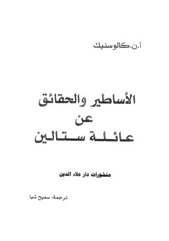 تحميل كتاب الأساطير والحقائق عن عائلة ستالين PDF كالوسنيك