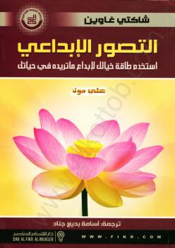تحميل كتاب التصور الإبداعى – استخدم طاقة خيالك لإبداع ما تريده فى حياتك شاكتي غاوين PDF