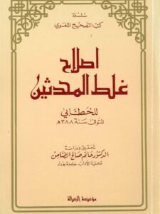 تحميل كتاب إصلاح غلط المحدثين PDF أبو زرعة الخطابي