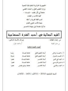 تحميل كتاب القيم الجمالية في أدب الفترة الصنهاجية PDF لطيفة بن جبار