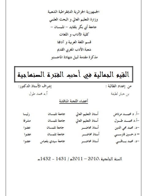 تحميل كتاب القيم الجمالية في أدب الفترة الصنهاجية PDF لطيفة بن جبار