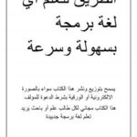 تحميل كتاب الطريق لتعلم أي لغة برمجة بسهولة ل الآن بونيه PDF