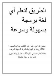 تحميل كتاب الطريق لتعلم أي لغة برمجة بسهولة ل الآن بونيه PDF
