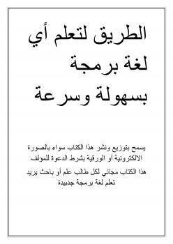 تحميل كتاب الطريق لتعلم أي لغة برمجة بسهولة ل الآن بونيه PDF