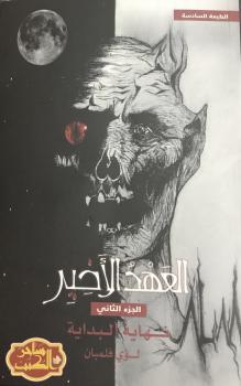 تحميل كتاب العهد الأخير نهاية البداية ل لؤي فلمبان PDF