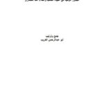 تحميل كتاب الجذور الوثنية في عقيدة الصلب والفداء عند النصارى PDF أبو عبد الرحمن الغريب