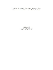 تحميل كتاب الجذور الوثنية في عقيدة الصلب والفداء عند النصارى PDF أبو عبد الرحمن الغريب