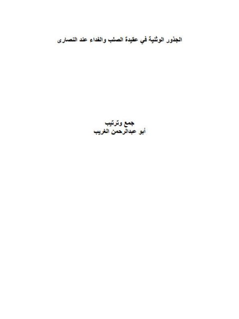 تحميل كتاب الجذور الوثنية في عقيدة الصلب والفداء عند النصارى PDF أبو عبد الرحمن الغريب