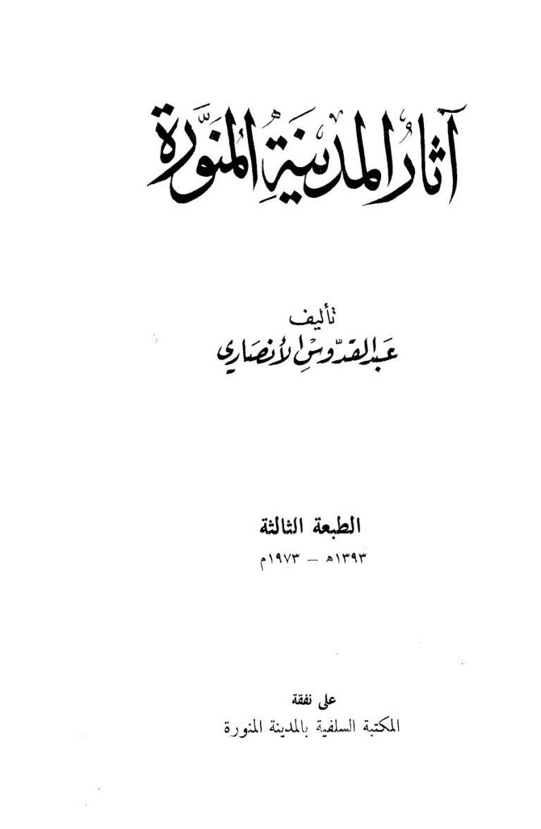 تحميل كتاب آثار المدينة المنورة PDF عبد القدوس الأنصارى