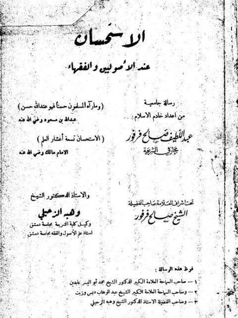 تحميل كتاب الاستحسان عند الأصوليين والفقهاء PDF عبد اللطيف صالح فرفور