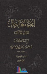 تحميل كتاب اختيار معرفة الرجال الشيخ الطوسي بتعليقة المصطفوي PDF