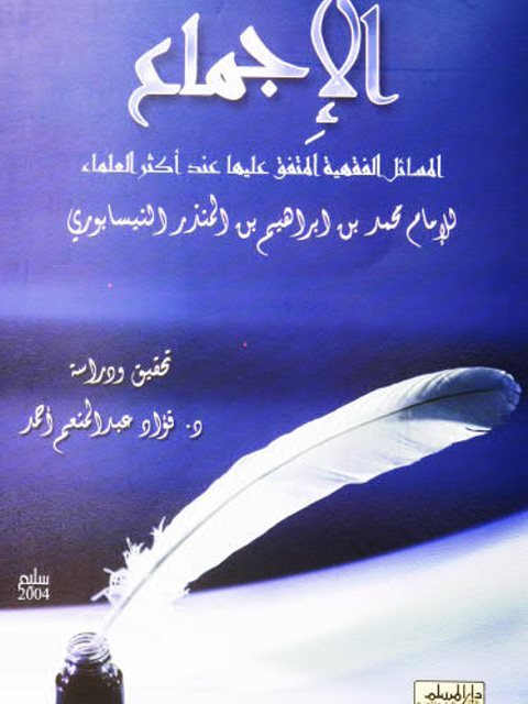 تحميل كتاب الإجماع يتضمن المسائل الفقهية المتفق عليها عند أكثر علماء المسلمين محمد بن إبراهيم المنذر النيسابوري PDF