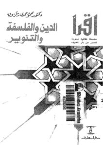 تحميل كتاب الدين والفلسفة والتنوير PDF محمود حمدي زقزوق