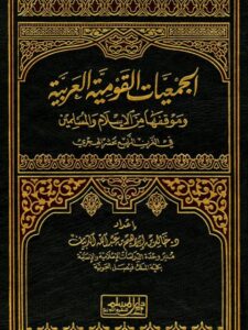 تحميل كتاب الجمعيات القومية العربية وموقفها من الإسلام والمسلمين في القرن الرابع عشر الهجري- دار المسلم PDF خالد بن إبراهيم عبد الله الدبيان