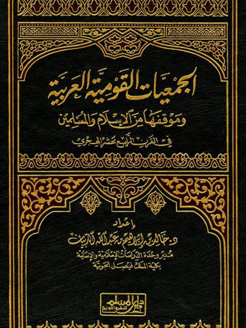 تحميل كتاب الجمعيات القومية العربية وموقفها من الإسلام والمسلمين في القرن الرابع عشر الهجري- دار المسلم PDF خالد بن إبراهيم عبد الله الدبيان