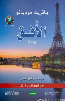 تحميل كتاب الأفق PDF باتريك موديانو