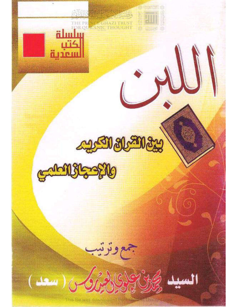 تحميل كتاب اللبن بين القرآن الكريم والإعجاز العلمي محمد بن علوي العيدروس PDF