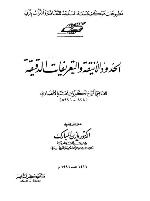 تحميل كتاب الحدود الأنيقة والتعريفات الدقيقة ل زكريا بن محمد الأنصاري PDF