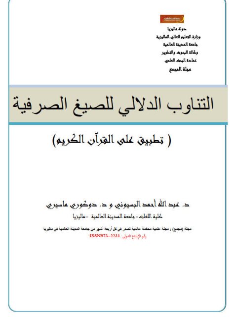 تحميل كتاب التناوب الدلالي للصيغ الصرفية تطبيق على القرآن الكريم PDF عبد الله أحمد البسيوني