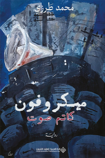 تحميل كتاب ميكروفون كاتم صوت PDF محمد طرزي مجانا