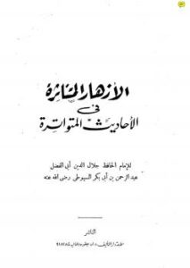 تحميل كتاب الأزهار المتناثرة في الأحاديث المتواترة PDF أبو عبد الله محمد بن الطيب الفاسي السيوطي