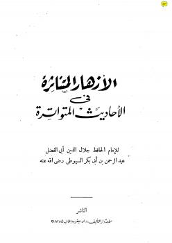 تحميل كتاب الأزهار المتناثرة في الأحاديث المتواترة PDF أبو عبد الله محمد بن الطيب الفاسي السيوطي
