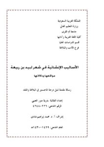 تحميل كتاب الأساليب الإنشائية في شعر لبيد بن ربيعة مواقعها ودلالاتها PDF بدرية منور العتيبي
