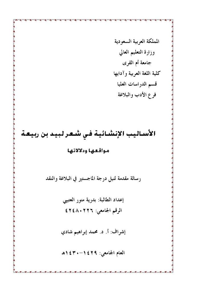تحميل كتاب الأساليب الإنشائية في شعر لبيد بن ربيعة مواقعها ودلالاتها PDF بدرية منور العتيبي