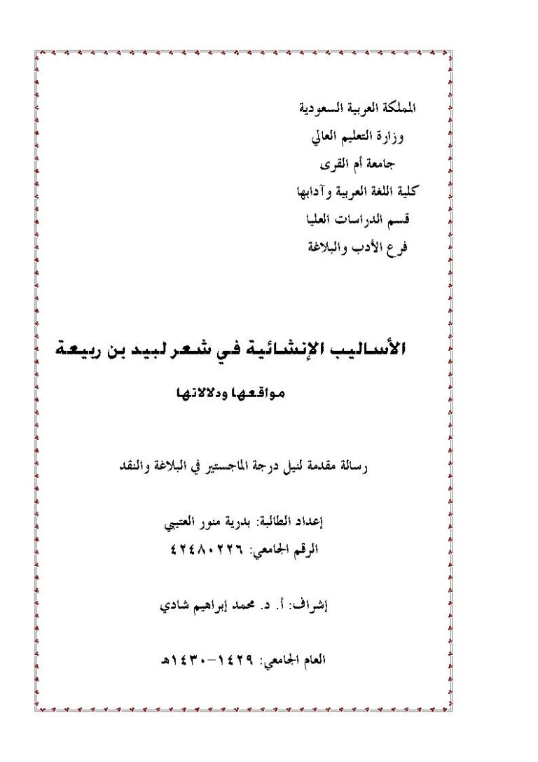 تحميل كتاب الأساليب الإنشائية في شعر لبيد بن ربيعة مواقعها ودلالاتها PDF بدرية منور العتيبي