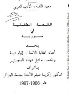 تحميل كتاب القصة الطفلية في سورية PDF إلهام ديبة