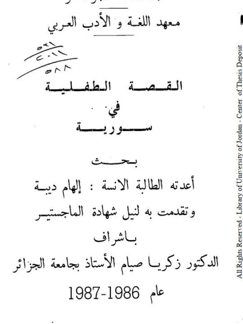 تحميل كتاب القصة الطفلية في سورية PDF إلهام ديبة