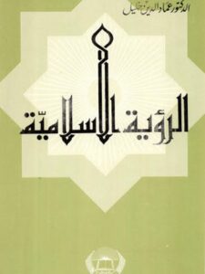 تحميل كتاب الرؤية الإسلامية PDF عماد الدين خليل نسخة واضحة