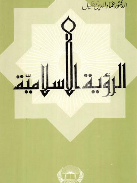 تحميل كتاب الرؤية الإسلامية PDF عماد الدين خليل نسخة واضحة