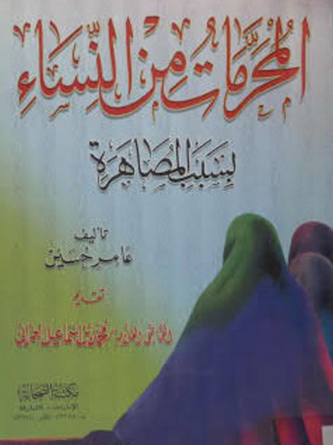 تحميل كتاب المحرمات من النساء بسبب المصاهرة PDF عامر حسين السلامى