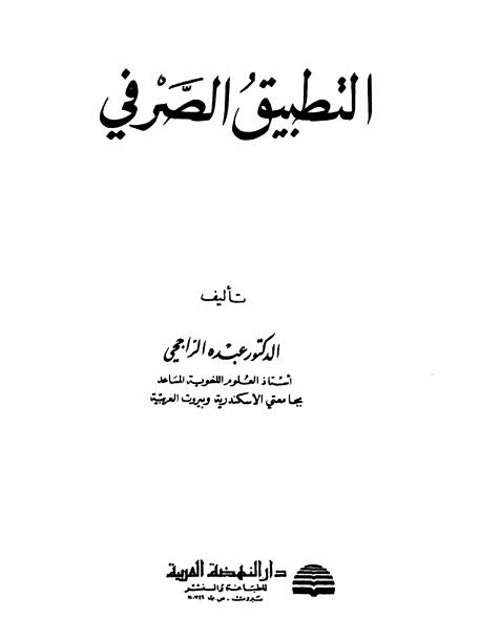 تحميل كتاب التطبيق الصرفي PDF عبده الراجحي نسخة سريعة القراءة