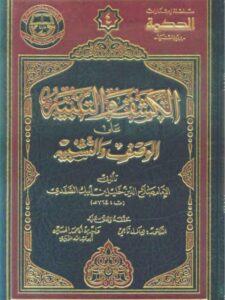 تحميل كتاب الكشف والتنبيه على الوصف والتشبيه ل صلاح الدين خليل بن أيبك الصفدي PDF