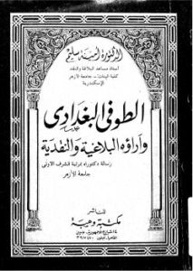 تحميل كتاب الطوفى البغداي وآراؤه البلاغية والنقدية ل د. أمينة سليم PDF