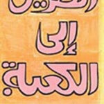 تحميل كتاب الطريق الى الكعبة PDF مصطفى محمود
