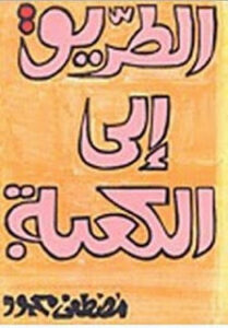 تحميل كتاب الطريق الى الكعبة PDF مصطفى محمود