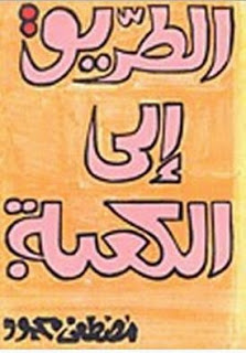 تحميل كتاب الطريق الى الكعبة PDF مصطفى محمود