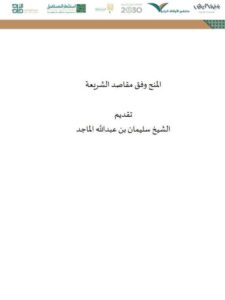 تحميل كتاب المنح وفق مقاصد الشريعة PDF سليمان بن عبد الله الماجد