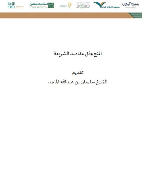تحميل كتاب المنح وفق مقاصد الشريعة PDF سليمان بن عبد الله الماجد