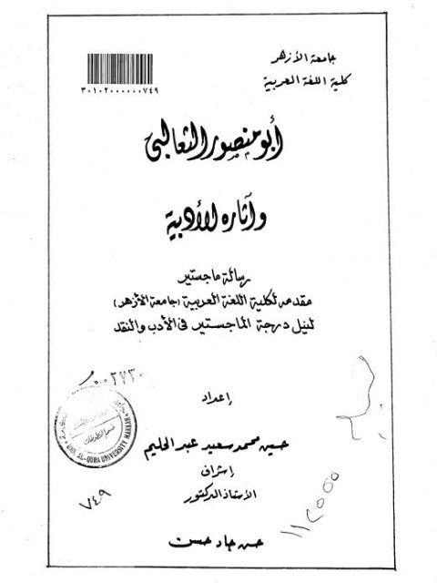 تحميل كتاب أبو منصور الثعالبي وآثاره الادبية حسين محمد سعيد عبد الحليم PDF نسخة خالية من الأخطاء